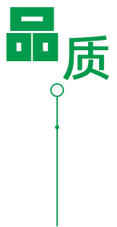 高質(zhì)保量、節(jié)能環(huán)保